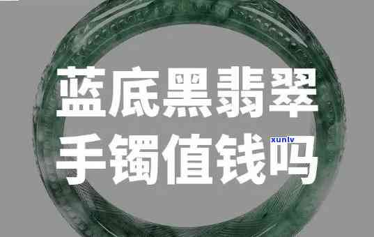 黑翡翠手镯价值多少钱，探秘黑翡翠手镯的价值：市场价格是多少？