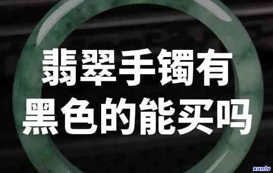 黑翡翠手镯价值-黑翡翠手镯价值多少