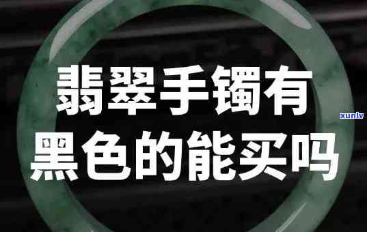 黑翡翠手镯a货-黑翡翠手镯a货还是b货