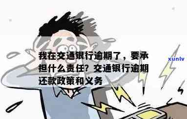 我在交通银行逾期了然后要承担什么责任，逾期还款后，你在交通银行需要承担哪些责任？