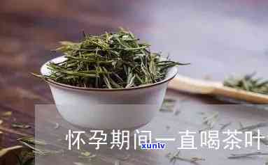 怀孕了，可以喝茶叶水吗？影响大吗？