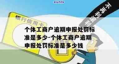 个体工商户逾期未交罚款，个体工商户逾期未交罚款：应怎样解决？