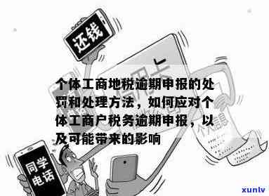 个体工商户逾期未交罚款，个体工商户逾期未交罚款：应怎样解决？