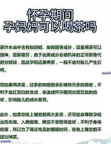 孕晚期可不可以喝茶，孕晚期是否可以安全饮用茶？专家解答孕期饮食禁忌