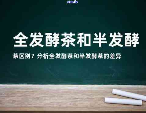 发酵和半发酵的茶叶的区别，深度解析：发酵与半发酵茶叶有何区别？