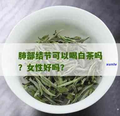 有肺结节可以喝茶叶吗，肺结节患者是否适合饮用茶叶？