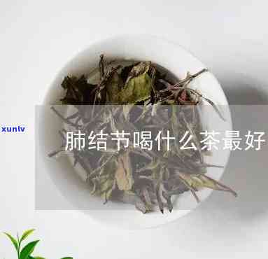 肺结节能不能喝茶叶-肺结节能不能喝茶叶水