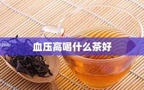 高血压可以喝的茶叶-高血压可以喝的茶叶有哪些