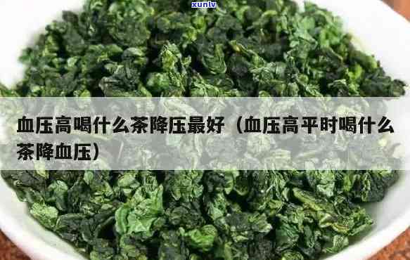 降高血压的茶叶是什么？求推荐！