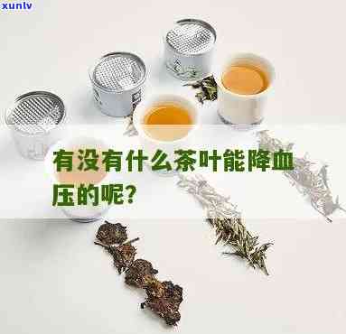 降高血压的茶叶是什么？求推荐！