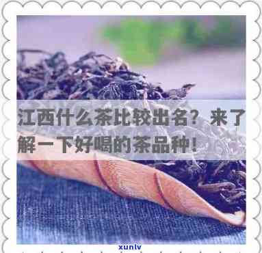 江西比较好的茶叶：品种推荐与评价