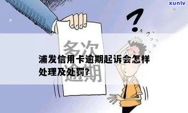 浦发逾期多久会被起诉？详解起诉时间与流程