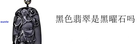 黑翡翠叫什么名字，探秘神秘宝石：黑翡翠的名称由来与含义