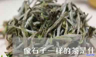 一块块跟石头一样的茶，石头般的茶：硬实口感的茶叶体验