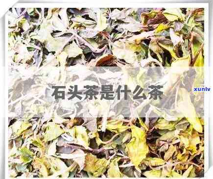 像石头块一样的茶叶-像石头块一样的茶叶叫什么