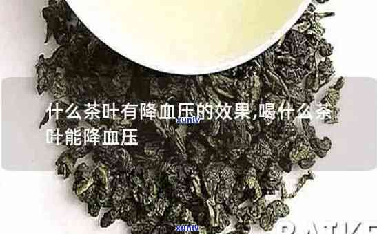 降压降压的茶——揭秘效果的降压饮品