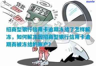 招商逾期冻结蓄卡多久解冻，招商逾期冻结蓄卡：熟悉解冻时间及流程