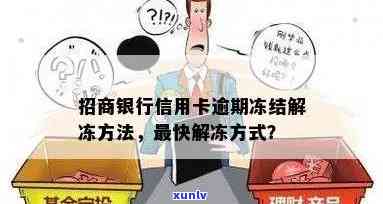 招商逾期冻结蓄卡多久解冻，招商逾期冻结蓄卡：熟悉解冻时间及流程