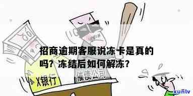 招商逾期冻结蓄卡多久解冻，招商逾期冻结蓄卡：熟悉解冻时间及流程