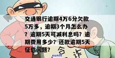 交通银行逾期五个月怎么办，交通银行信用卡逾期5个月，应采用什么措？