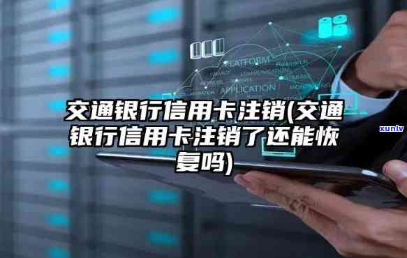 交通银行逾期注销了-交通银行逾期注销了还能在申请吗