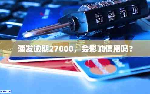 浦发逾期27000-浦发逾期20天被冻结,只还了更低额度怎么办