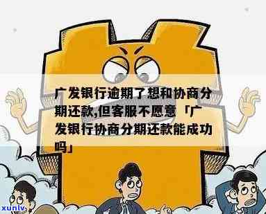 发银行逾期了想协商分期还款，但 *** 不愿意，能否成功？