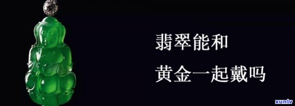 食指翡翠戒指跟黄金戒指可以一起戴好吗，珠宝爱好者必看：食指翡翠戒指和黄金戒指能同时佩戴吗？