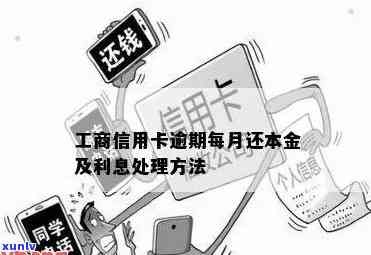 工商卡逾期两天会有什么结果？需要怎样解决？