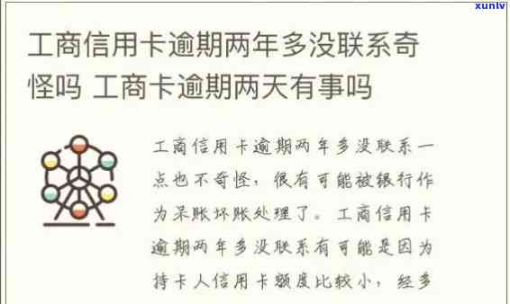 工商卡逾期两天会有什么结果？需要怎样解决？