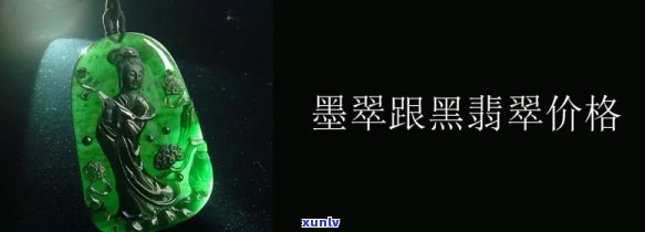 黑翡翠墨翠价格-黑翡翠墨翠价格多少