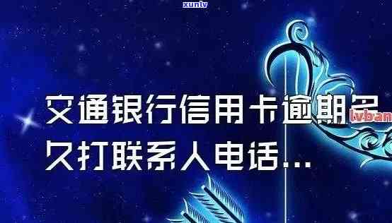 交通银行逾期多久会打  给紧急联系人？