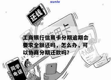 工商逾期一天会被请求全额吗，工商逾期一天是不是会被请求全额还款？