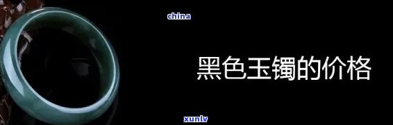 黑翡翠圆条手镯值钱吗？了解其价值与图片展示