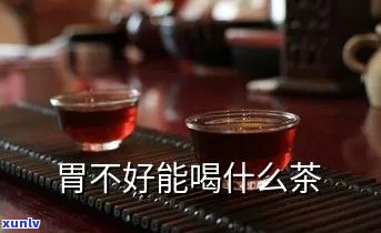 胃不好能不能喝茶叶-胃不好能不能喝茶叶茶