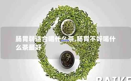 胃不好能不能喝茶叶-胃不好能不能喝茶叶茶