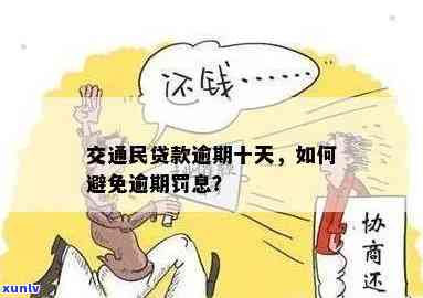 交通民贷逾期一天作用，交通民贷逾期一天的结果是什么？