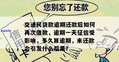 交通民贷逾期几天，会作用记录吗？