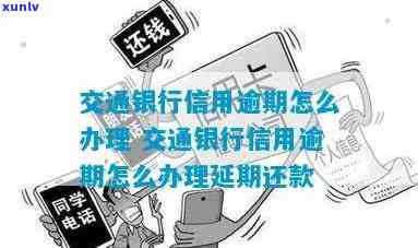 交通银行逾期怎么还-交通银行逾期怎么还信用卡