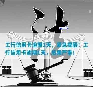 工商星座卡逾期两天会怎么样，工商星座卡逾期两天的结果是什么？