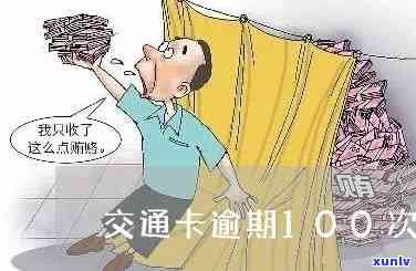 交通卡逾期100次会怎么样，100次逾期未还交通卡：可能面临的结果和解决  