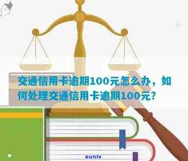 交通卡逾期100次如何处理？