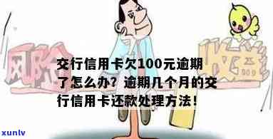 交通卡逾期100次怎样解决？