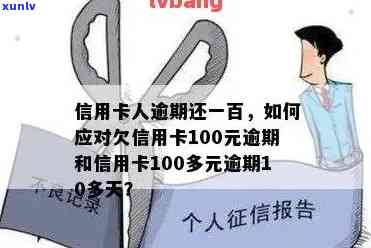 交通卡逾期100次怎样解决？