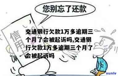 交通银行逾期一万5-交通银行逾期一万多一年了现在要起诉我