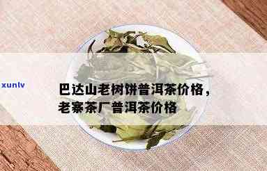 巴达山老寨茶厂茶叶-巴达山老寨茶厂茶叶铁饼印