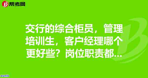 交通银行消费金融：熟悉客户经理角色与工作情况