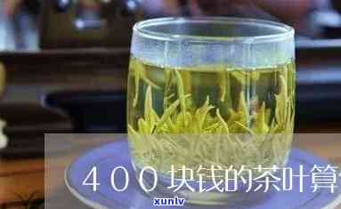 400元一斤的茶叶-400元一斤的茶叶算什么档次的