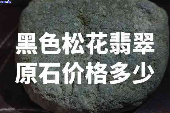 黑翡翠原石价格：每克、每只的费用是多少？