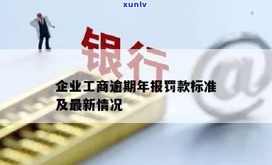 工商年报逾期一年多会罚款吗，工商年报逾期一年多是不是会被罚款？